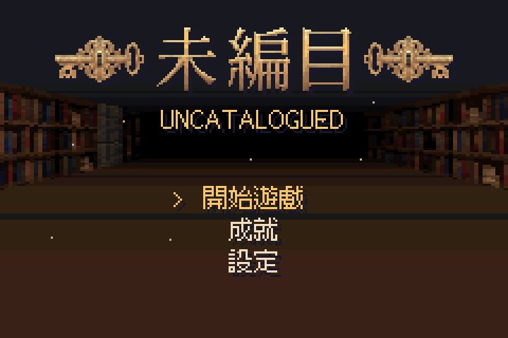 《未編目》標題畫面,背景是緩緩轉動的地下書庫